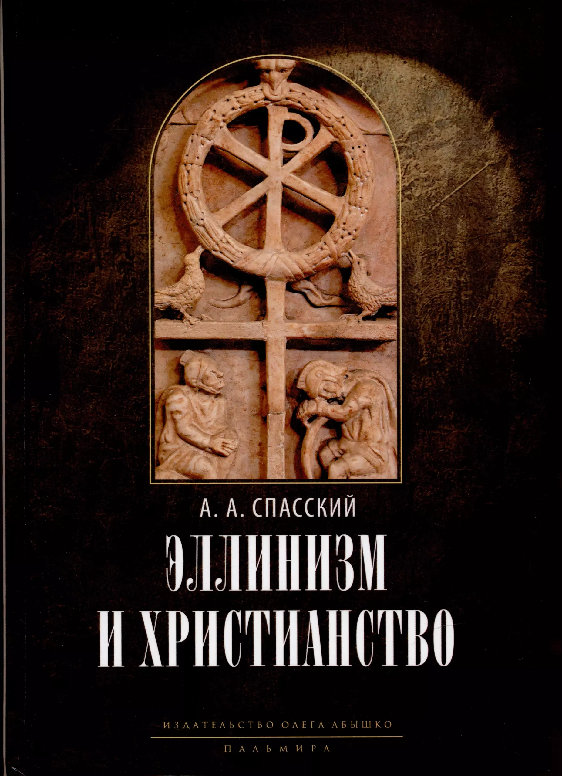 Спасский Анатолий Алексеевич - Эллинизм и христианство: История литературно-религиозной полемики между эллинизмом и христианством в раннейший период христианской истории (150-254 гг)