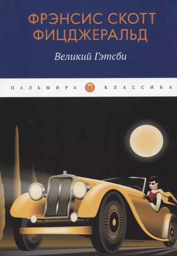 цена Фицджеральд Френсис Скотт Великий Гэтсби: роман