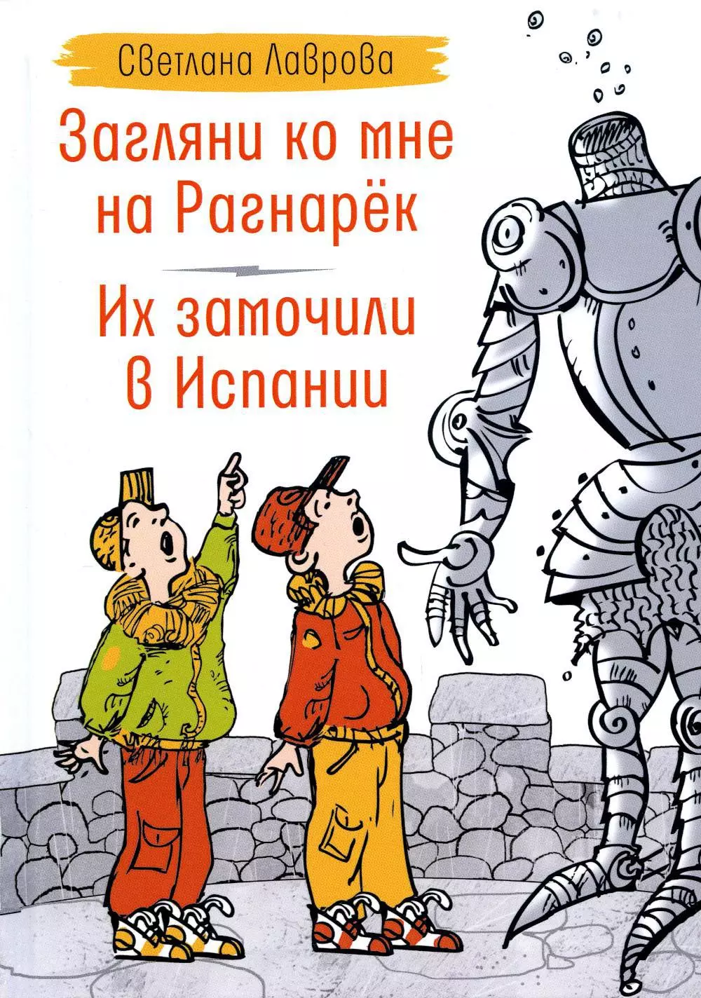 Лаврова Светлана Аркадьевна Загляни ко мне на Рагнарек, Их замочили в Испании: сказочные повести