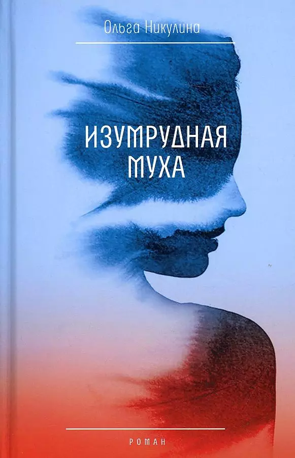 Никулина Ольга - Изумрудная муха: роман