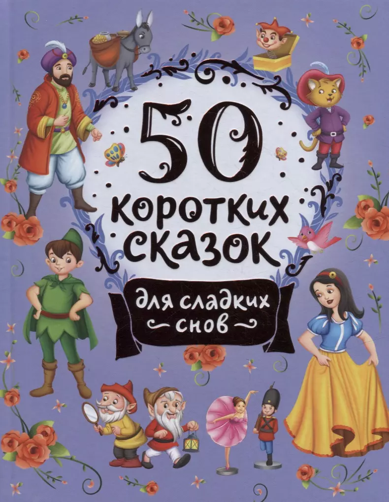 50 коротких сказок для сладких снов - купить книгу с доставкой в  интернет-магазине «Читай-город». ISBN: 978-5-35-310202-1