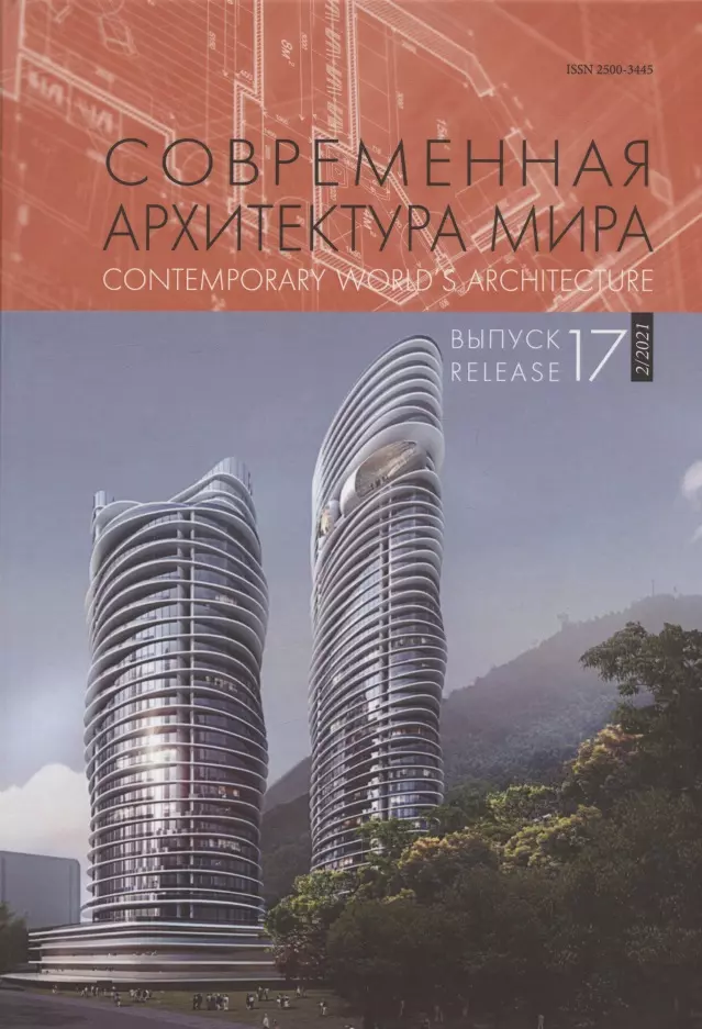 Современная архитектура мира /  Contemporary world s architecture. Выпуск 17 (2/2021)