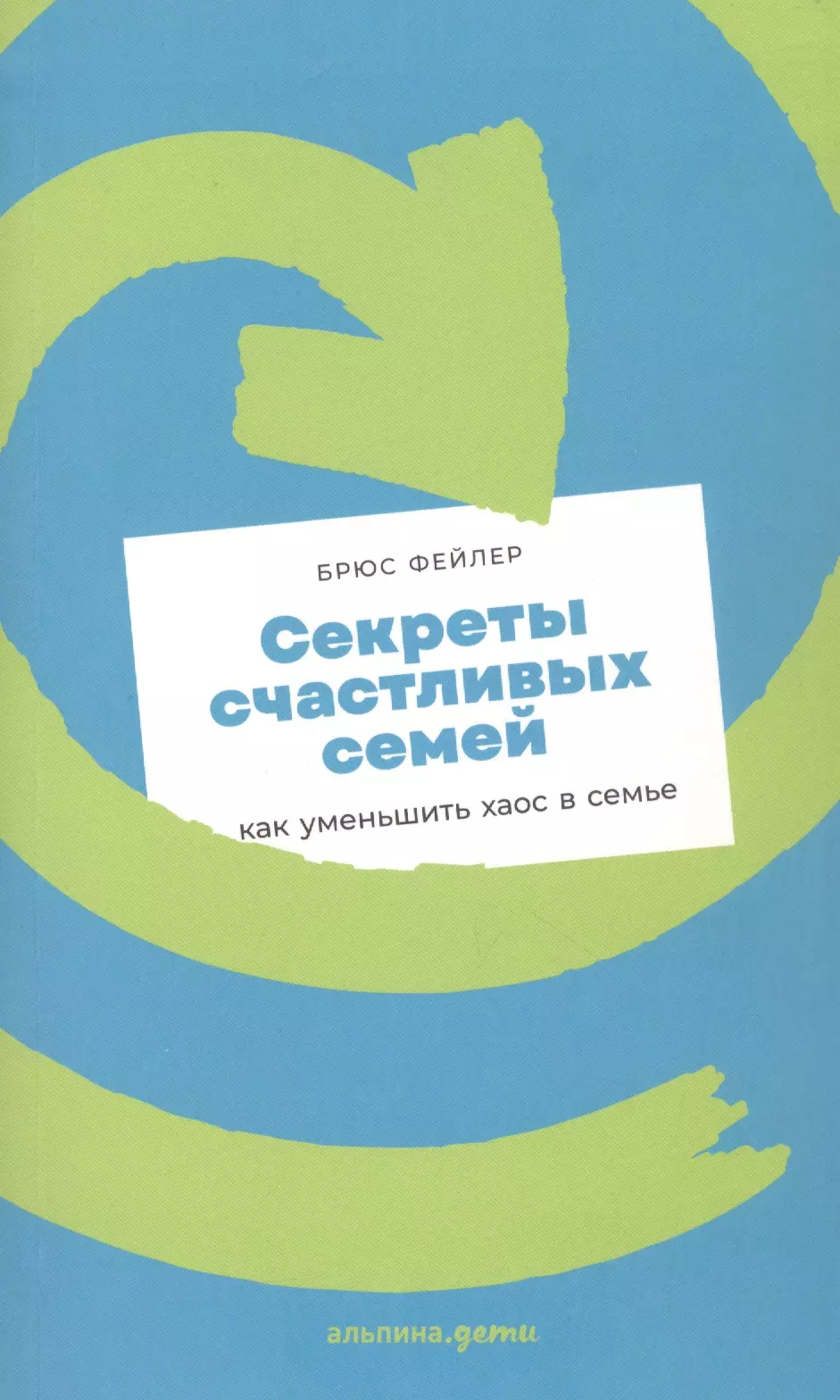 Фейлер Брюс - Секреты счастливых семей: как уменьшить хаос в семье