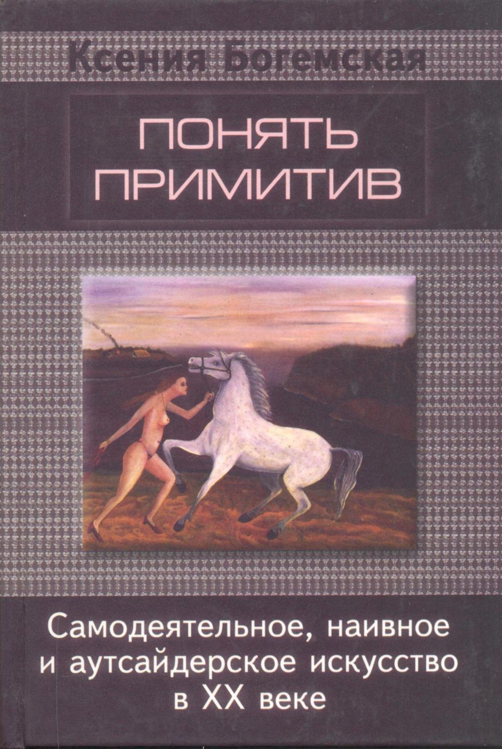 

Понять примитив. Самодеятельное, наивное и аутсайдерское искусство в ХХ веке