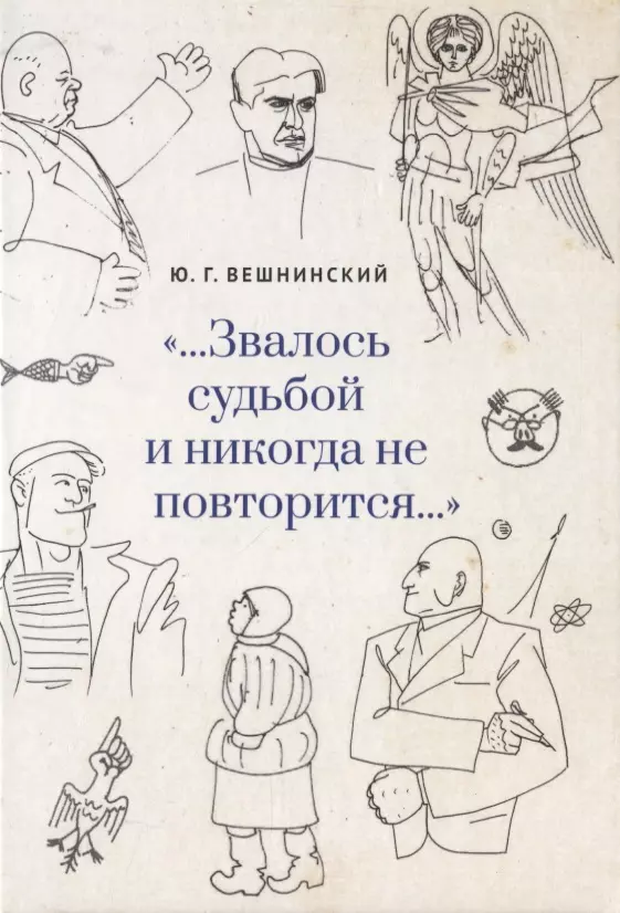 Вешнинский Юрий Григорьевич - …Звалось судьбой и никогда не повторится…