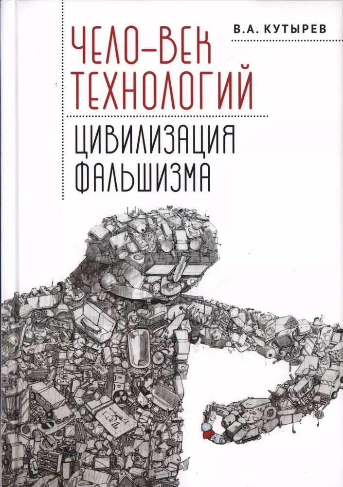 Кутырёв Владимир Александрович - Чело-век технологий, цивилизация фальшизма