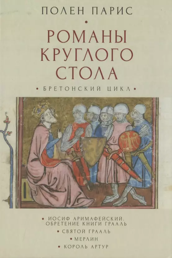 кокс с король артур и святой грааль от а до я Романы Круглого Стола. Бретонский цикл