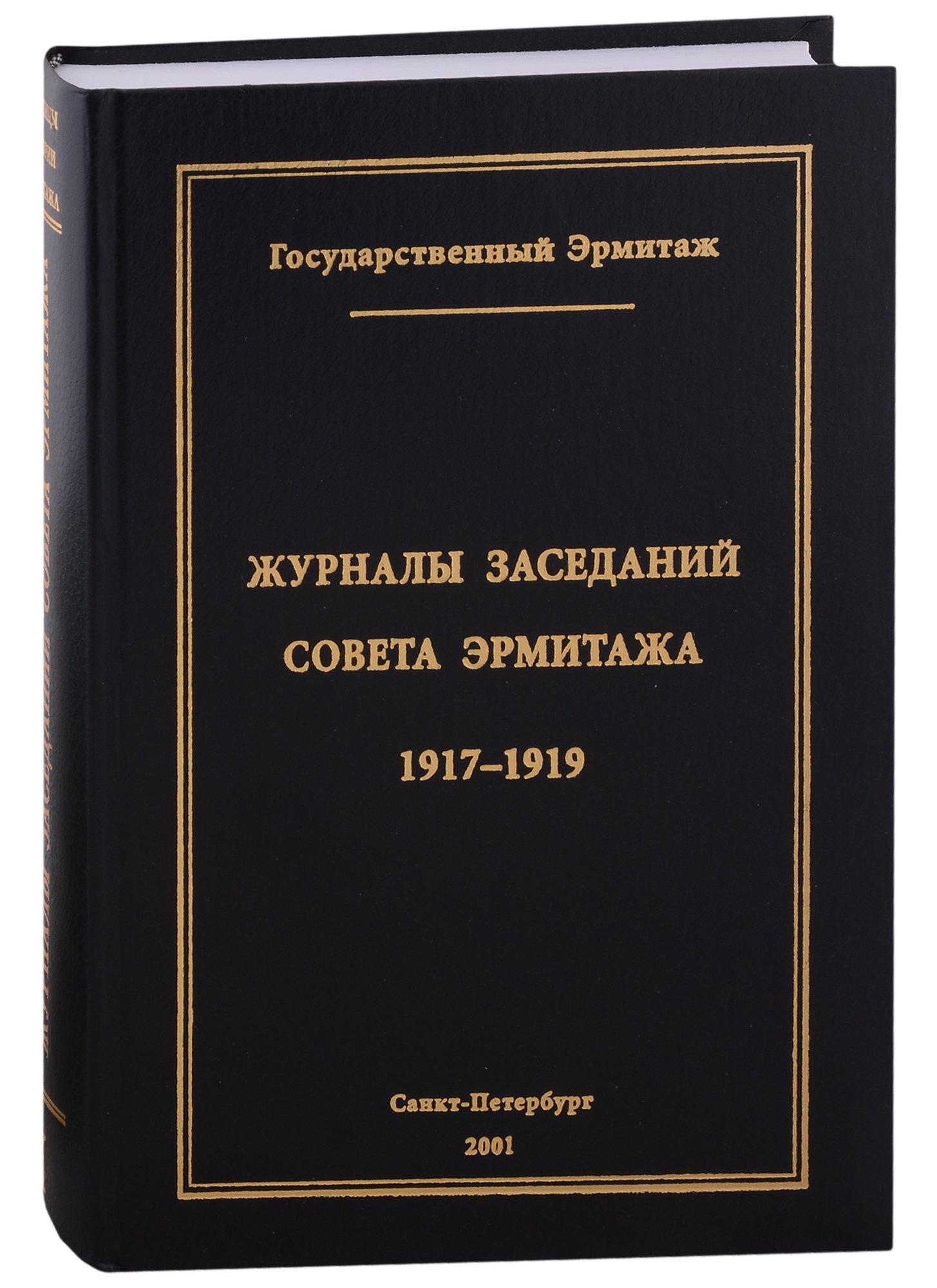 

Журналы заседаний Совета Эрмитажа Часть I: 1917-1919 гг.