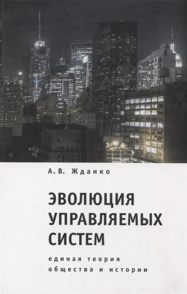 

Эволюция управляемых систем: единая теория общества и истории