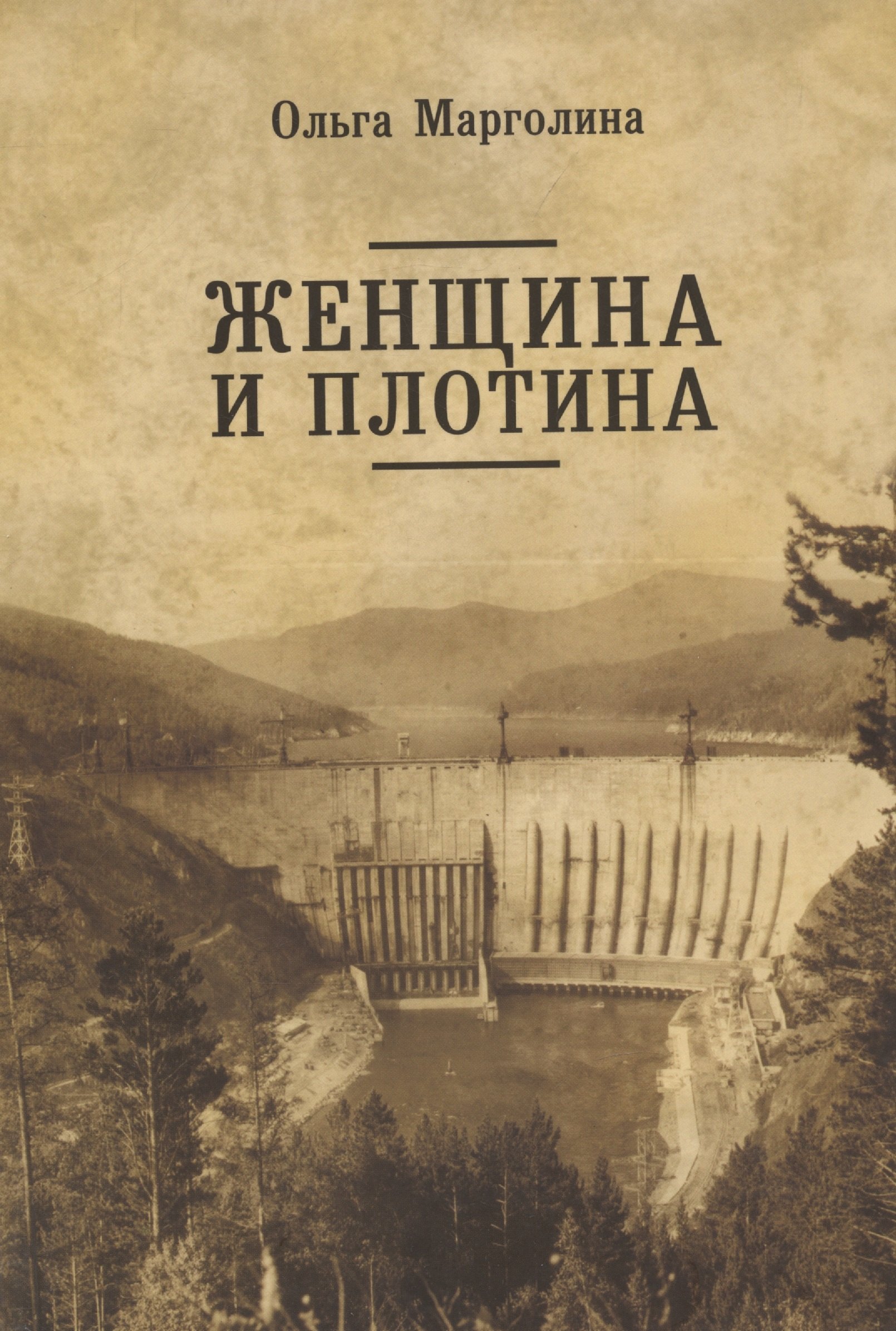 

Женщина и плотина