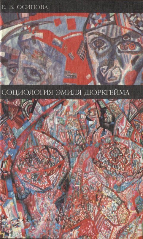 

Социология Эмиля Дюркгейма