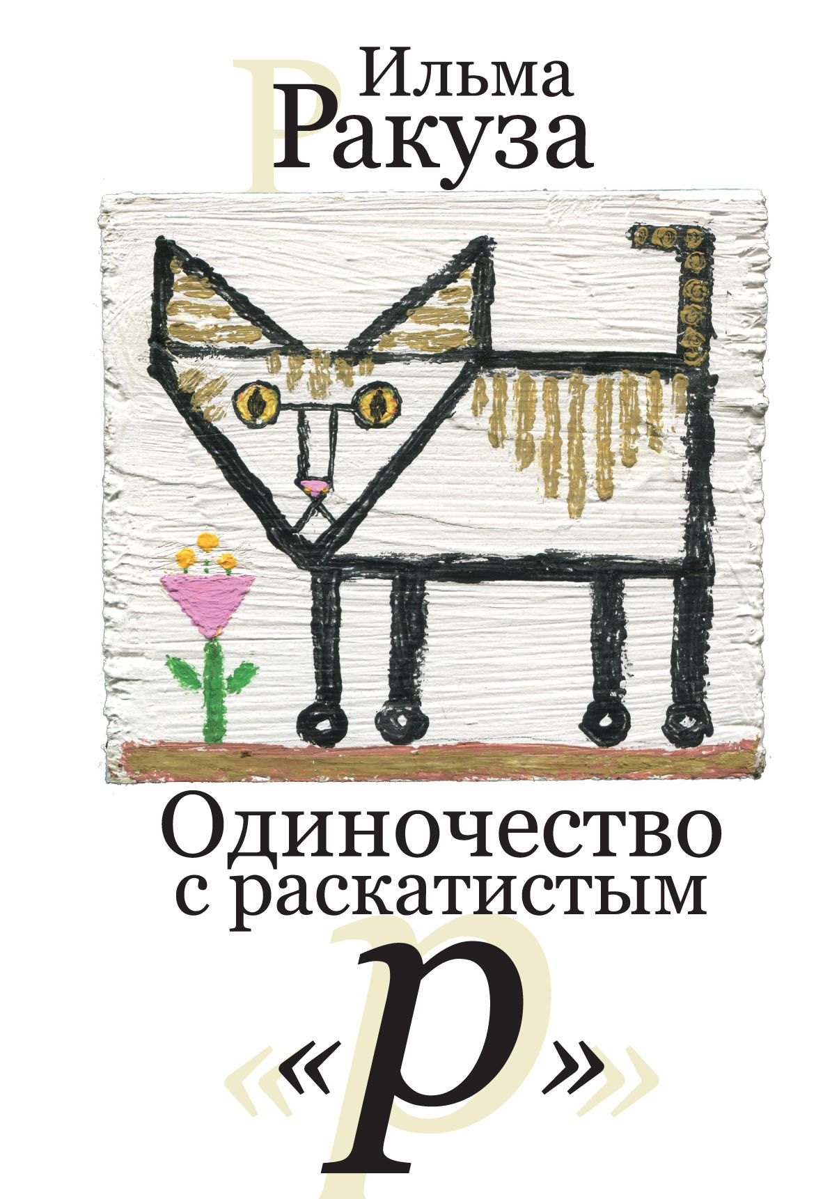 

Одиночество с раскатистым «р». Рассказы