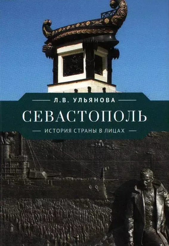 Ульянова Любовь Владимировна - Севастополь. История страны в лицах