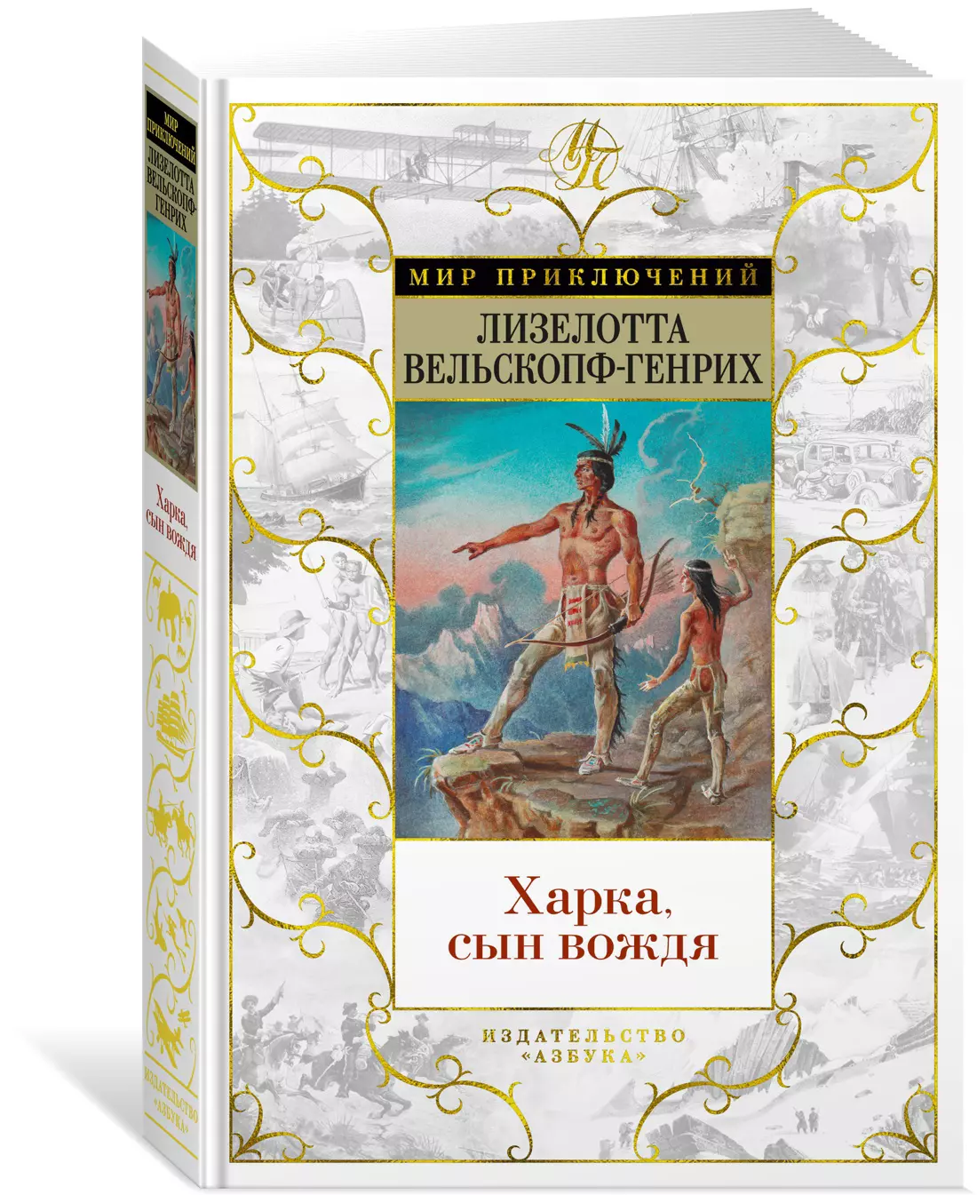 Вельскопф-Генрих Лизелотта Харка, сын вождя братство охотников за книгами роман жерусальми р