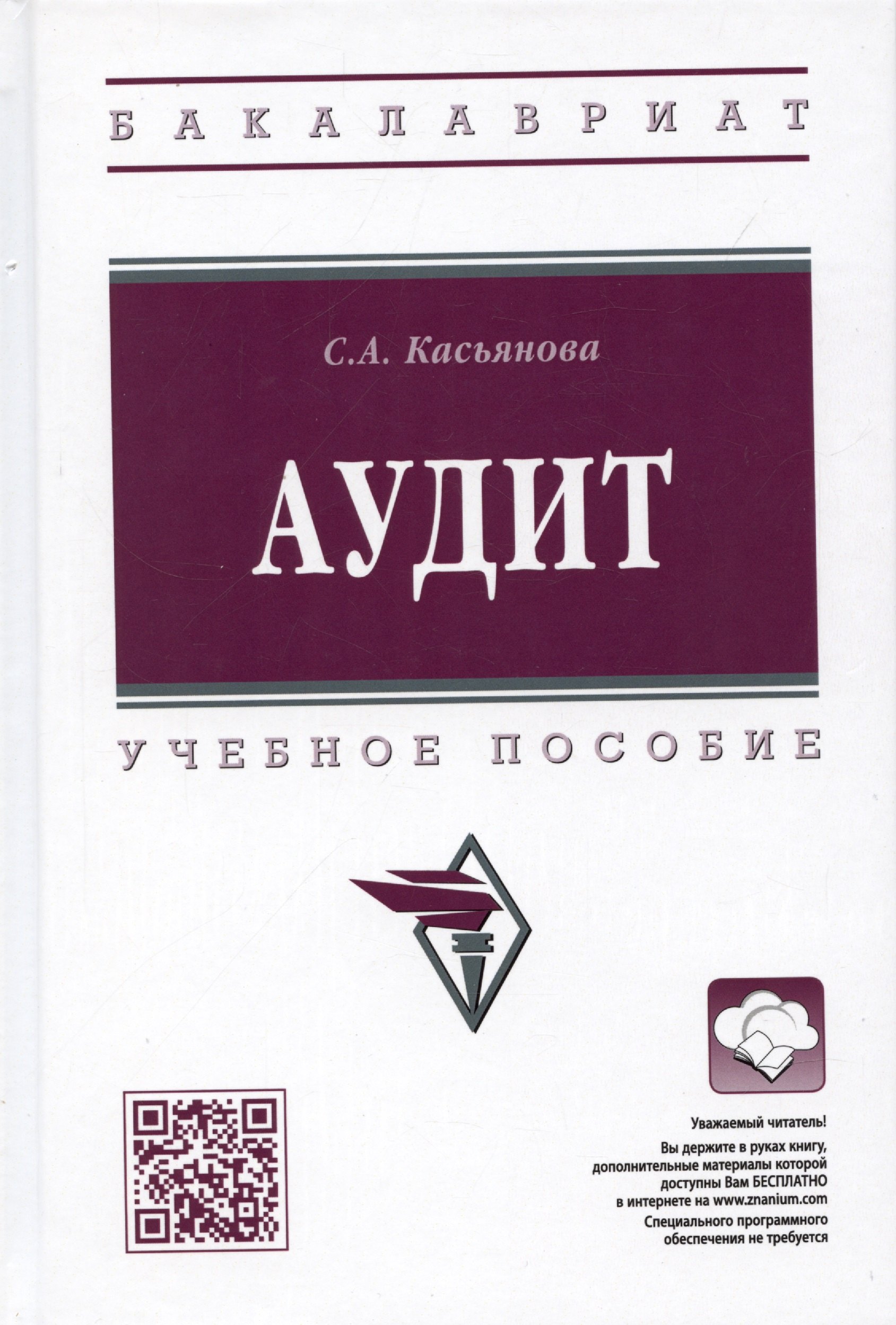 

Аудит: учебное пособие