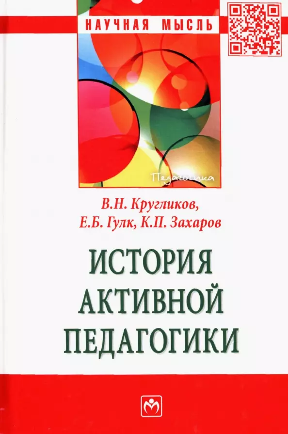 Кругликов Виктор Николаевич, Гулк Елена Борисовна, Захаров Константин Павлович - История активной педагогики: Монография