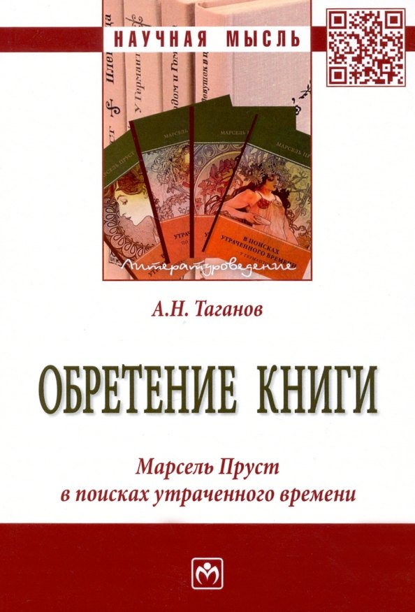

Обретение книги. Марсель Пруст в поисках утраченного времени
