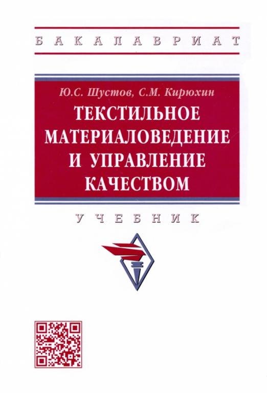 

Текстильное материаловедение и управление качеством: Учебник