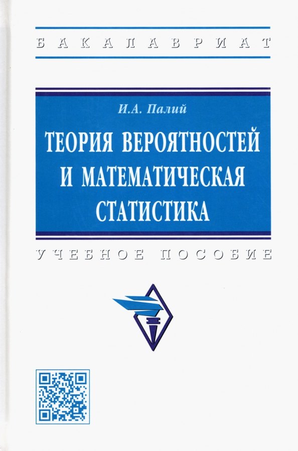 

Теория вероятностей и математическая статистика. Учебное пособие