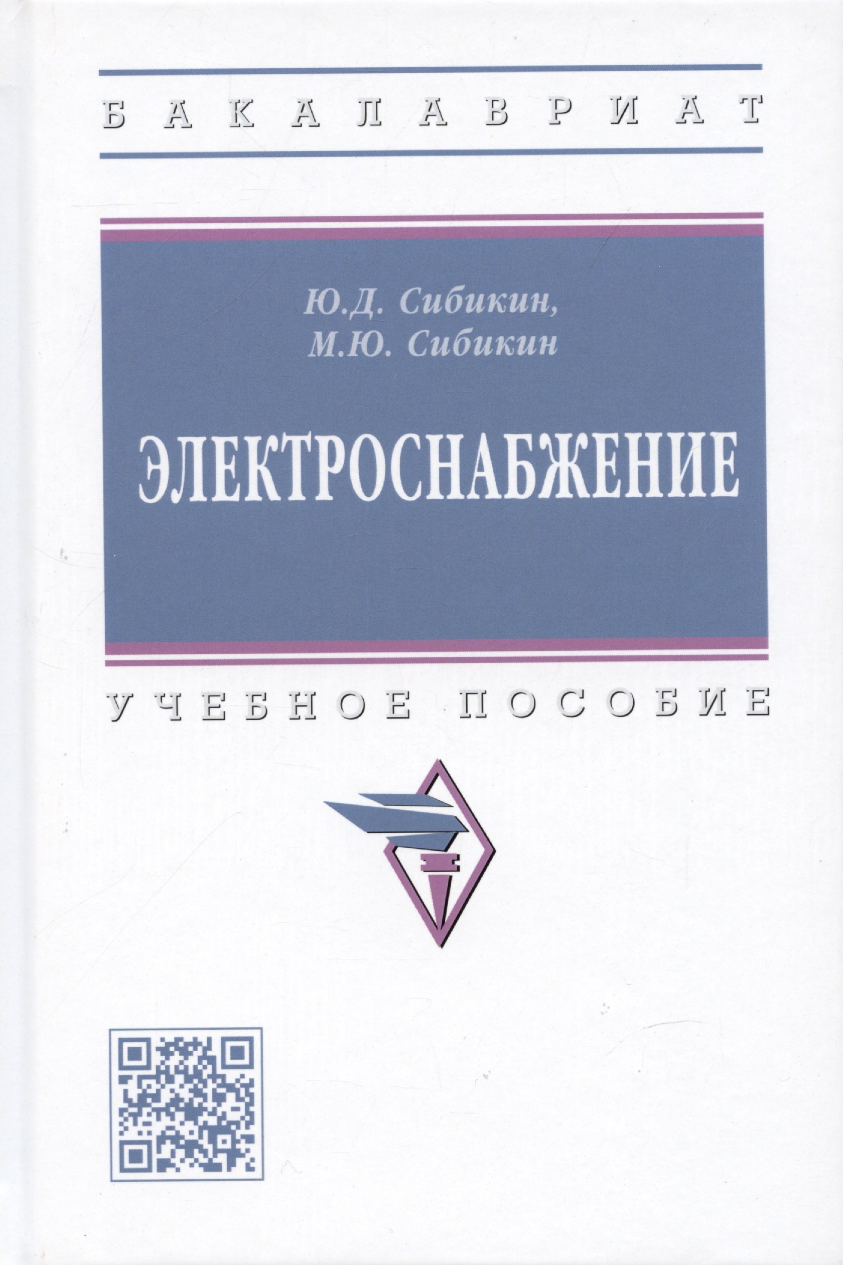 

Электроснабжение: Учебное пособие