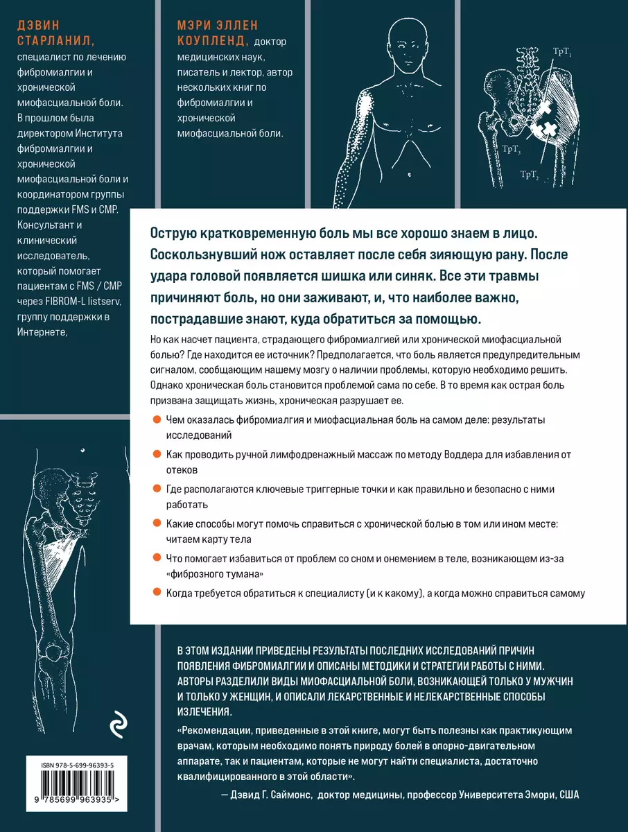 Фибромиалгия и синдром хронической миофасциальной боли. Руководство по  работе с триггерными точками (Мэри Эллен Коупленд, Дэвин Старланил) -  купить книгу с доставкой в интернет-магазине «Читай-город». ISBN:  978-5-69-996393-5