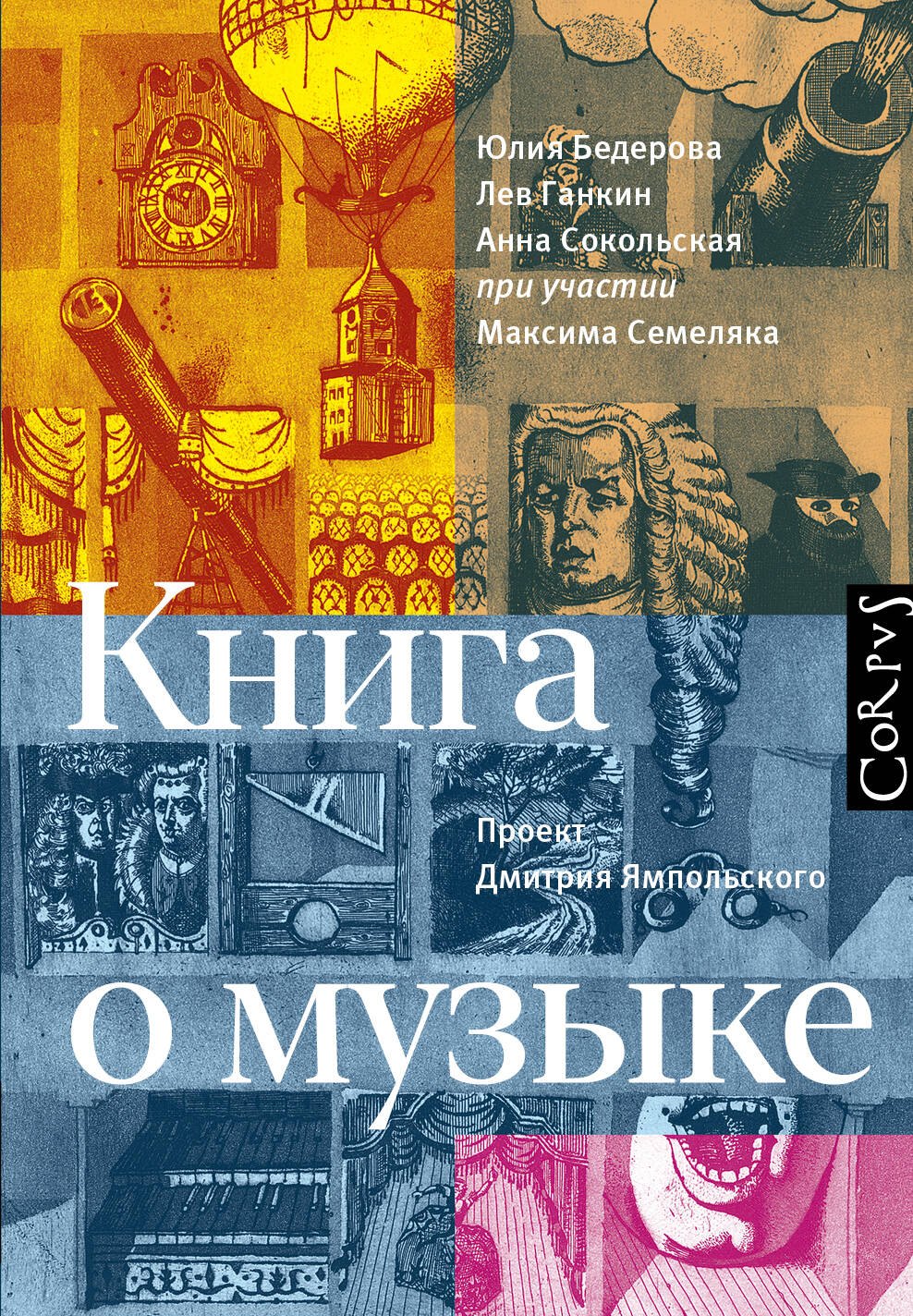 

Книга о музыке