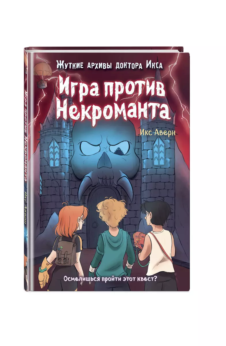 Игра против Некроманта - купить книгу с доставкой в интернет-магазине  «Читай-город». ISBN: 978-5-04-090671-0