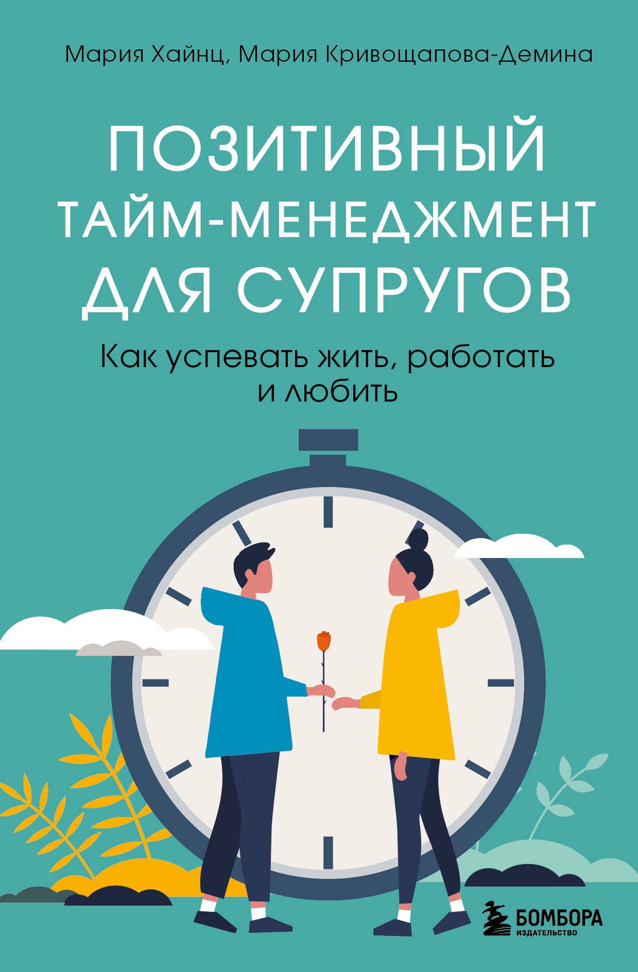 

Позитивный тайм-менеджмент для супругов. Как успевать жить, работать и любить