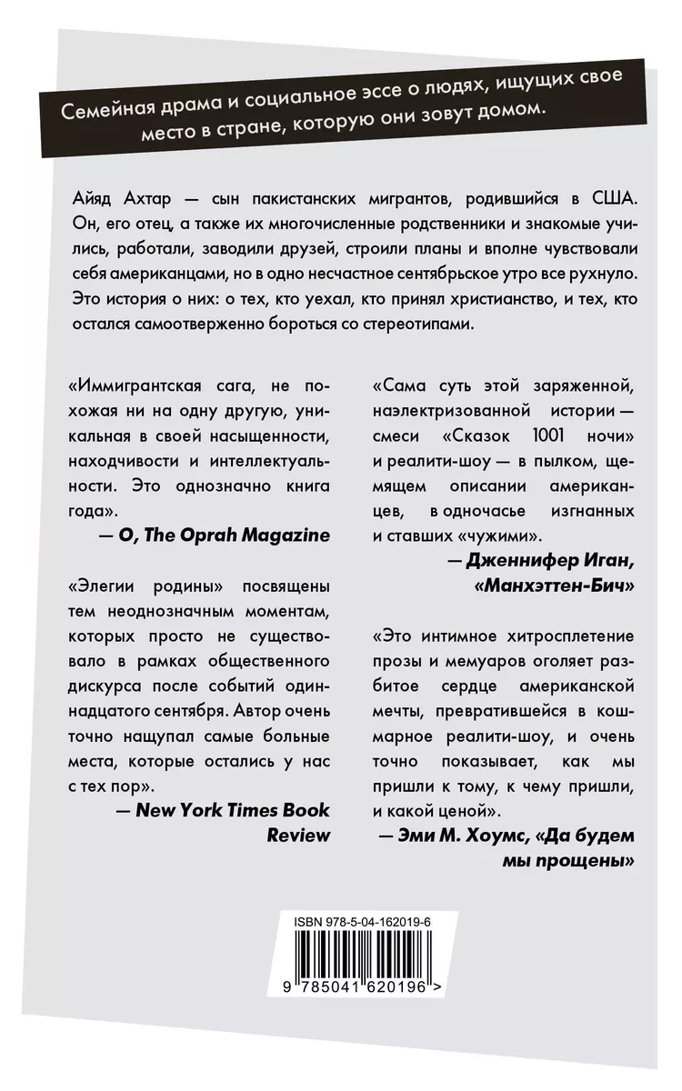 Элегии родины (Айяд Ахтар) - купить книгу с доставкой в интернет-магазине  «Читай-город». ISBN: 978-5-04-162019-6