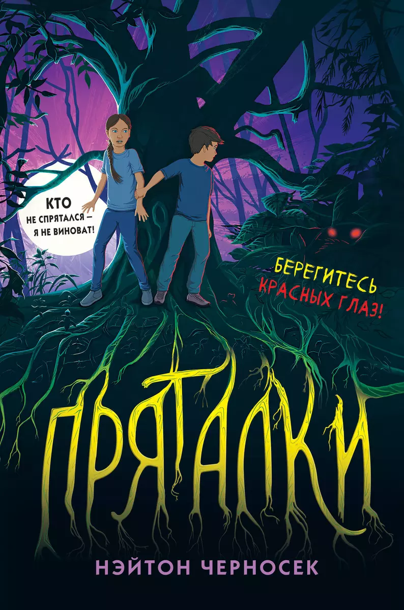 Пряталки (Нэйтон Черносек) - купить книгу с доставкой в интернет-магазине  «Читай-город». ISBN: 978-5-04-160423-3