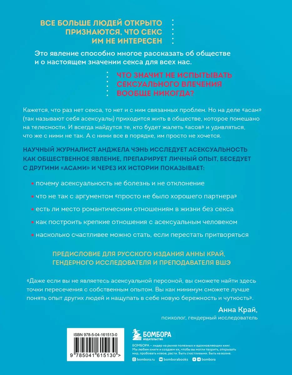 Асексуалы. Почему люди не хотят секса, когда сексуальность возведена в  культ (Анджела Чэнь) - купить книгу с доставкой в интернет-магазине  «Читай-город». ISBN: 978-5-04-161513-0