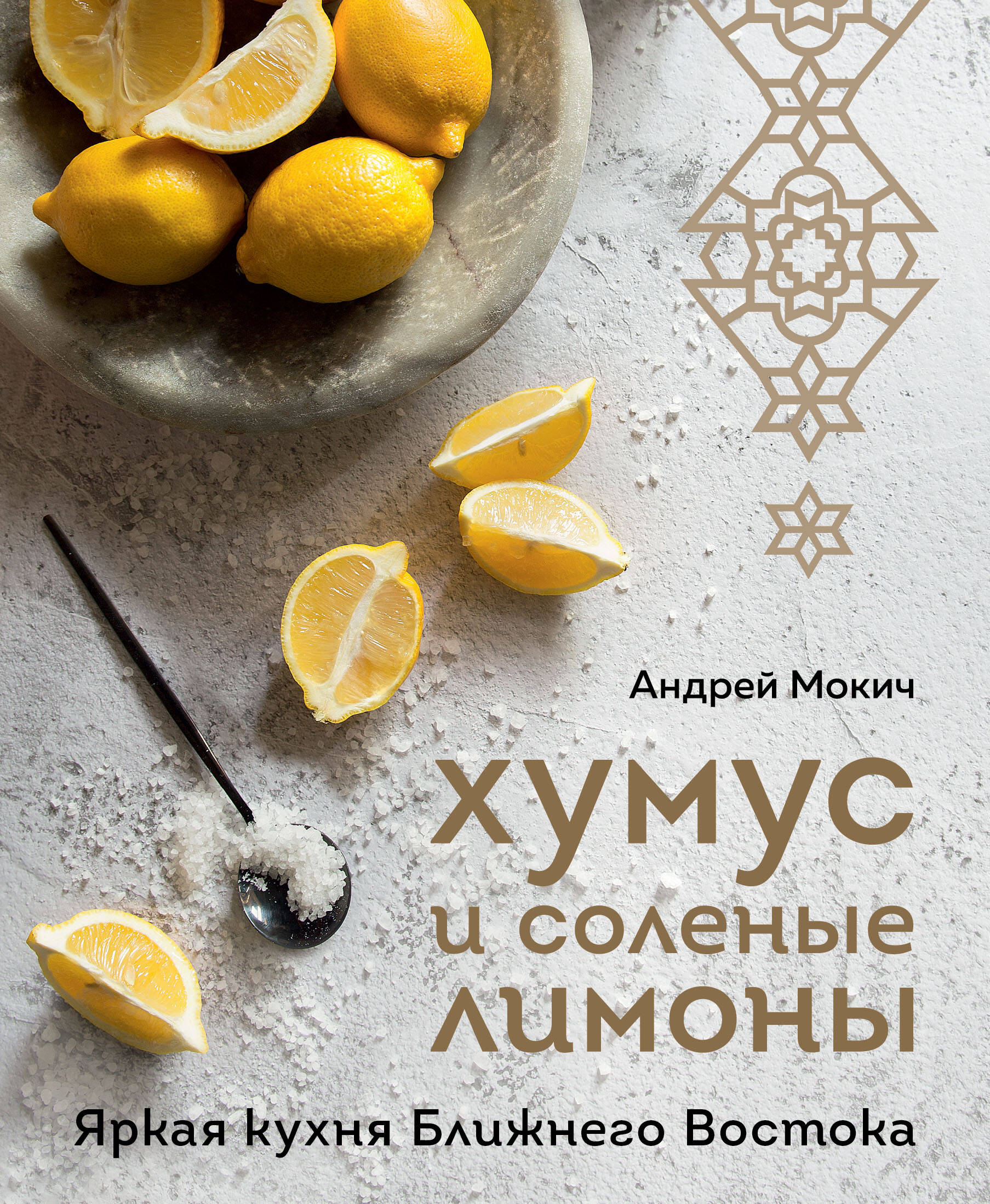 Мокич Андрей Александрович Хумус и соленые лимоны: яркая кухня Ближнего Востока