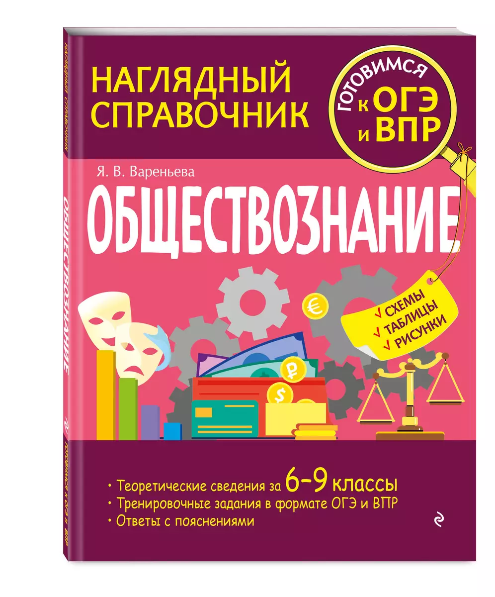 Обществознание - купить книгу с доставкой в интернет-магазине  «Читай-город». ISBN: 978-5-04-159865-5