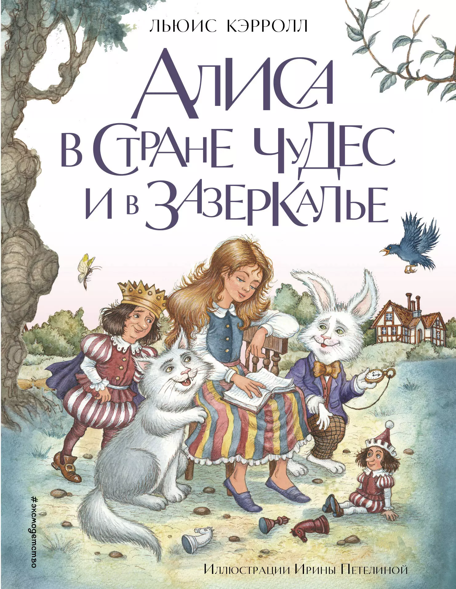 алиса в стране чудес навстречу чудесам книга для чтения с классическими иллюстрациями Алиса в Стране чудес и в Зазеркалье