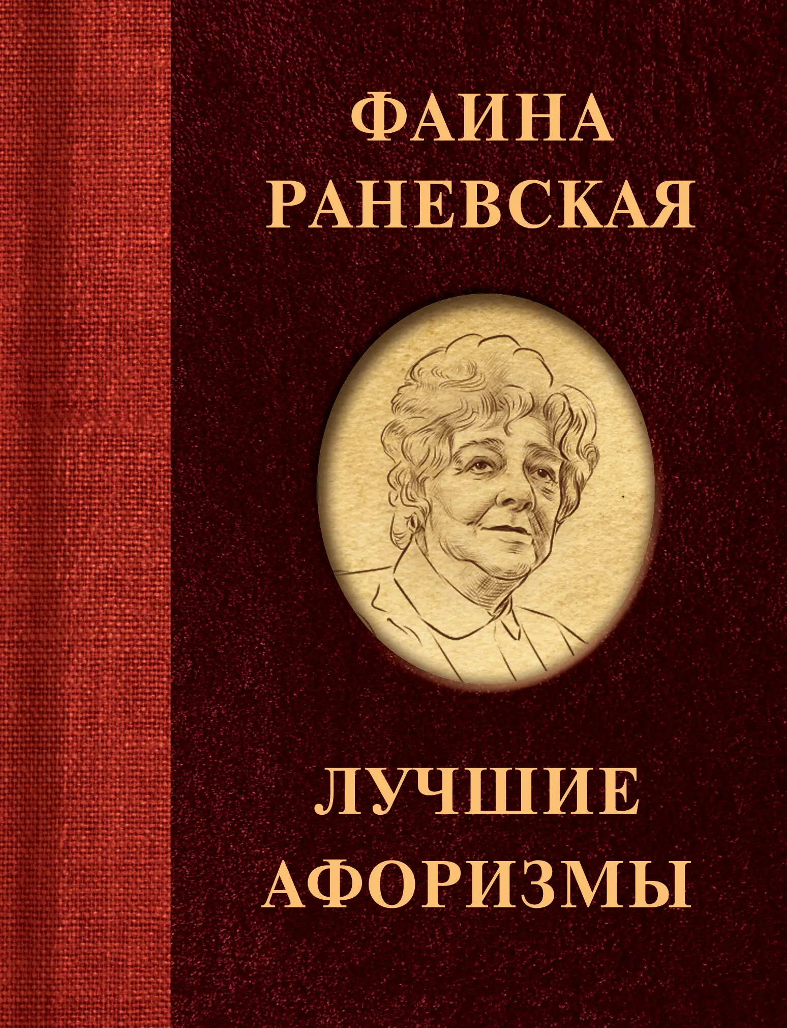 Фаина Раневская. Лучшие афоризмы кольцова в отв ред большая книга афоризмов и цитат от раневской до хайяма