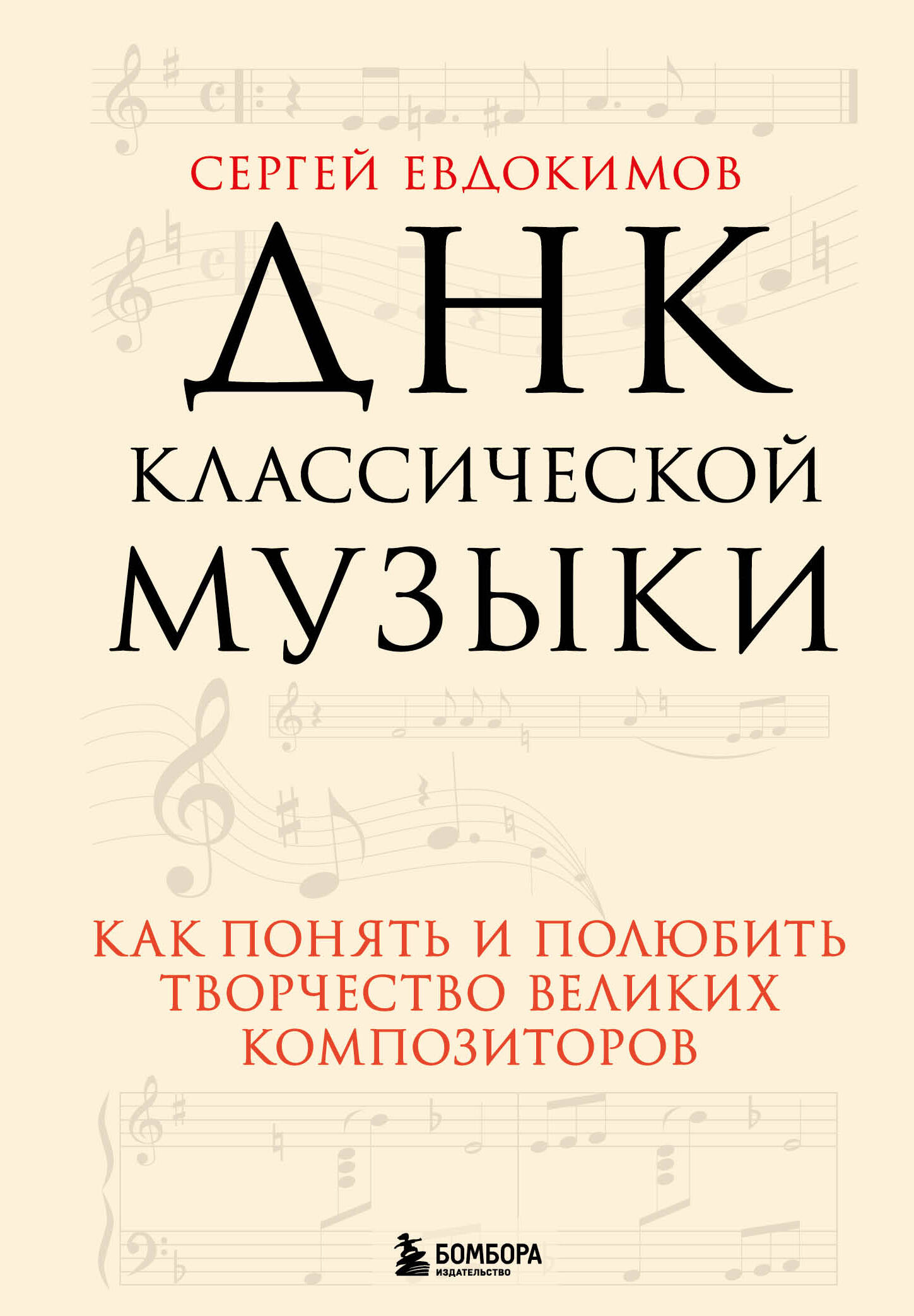 Евдокимов Сергей Владимирович ДНК классической музыки. Как понять и полюбить творчество великих композиторов