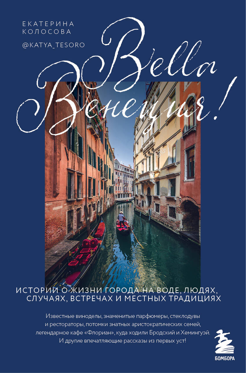 Bella Венеция! Истории о жизни города на воде людях случаях встречах и местных традициях