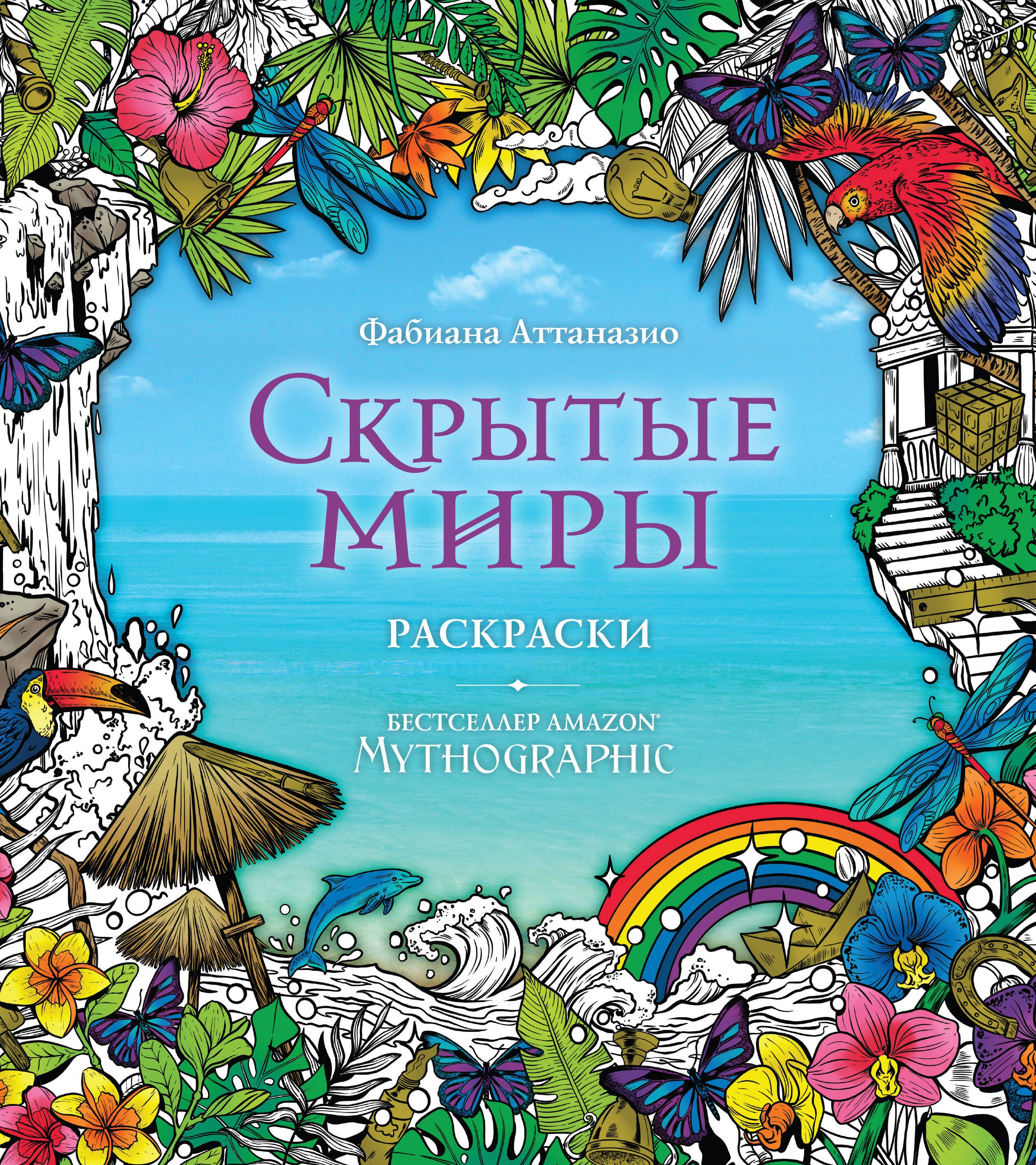 Скрытые миры. Раскраски за гранью воображения живое раскраски за гранью воображения