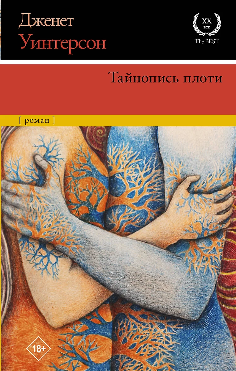 Тайнопись плоти (Джанет Уинтерсон) - купить книгу с доставкой в  интернет-магазине «Читай-город». ISBN: 978-5-17-133367-6