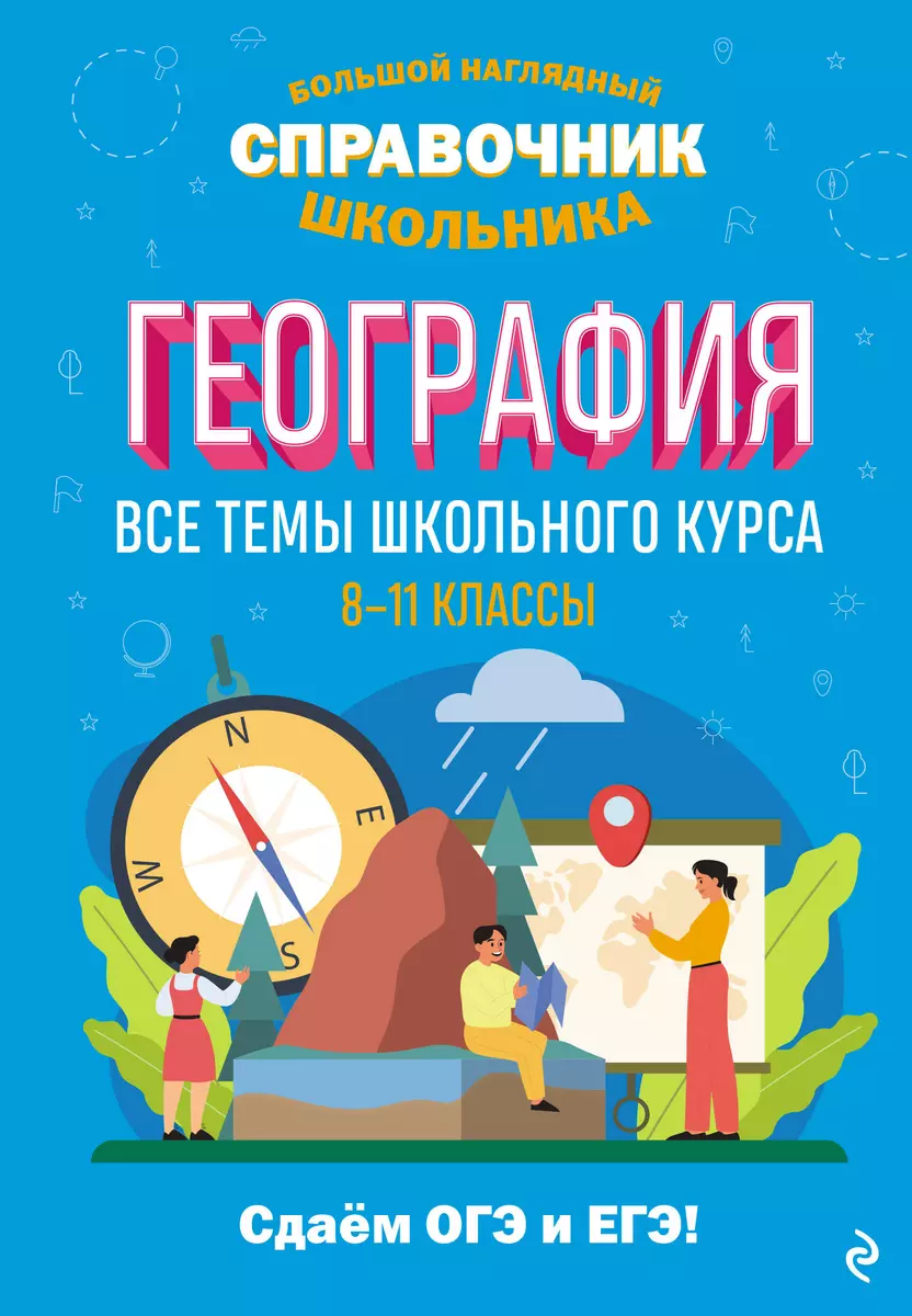 География. Все темы школьного курса. 8-11 классы