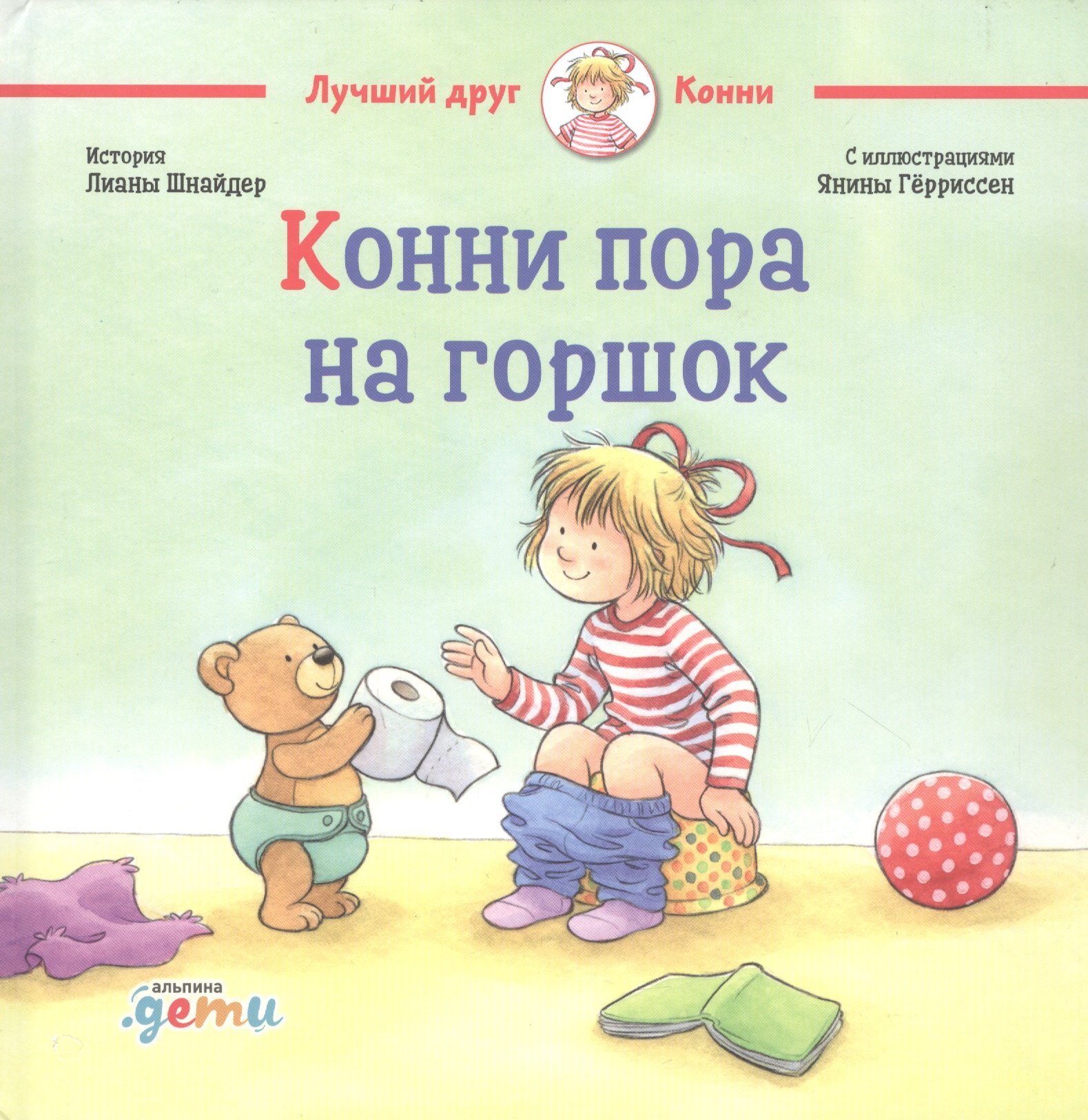 

Конни пора на горшок