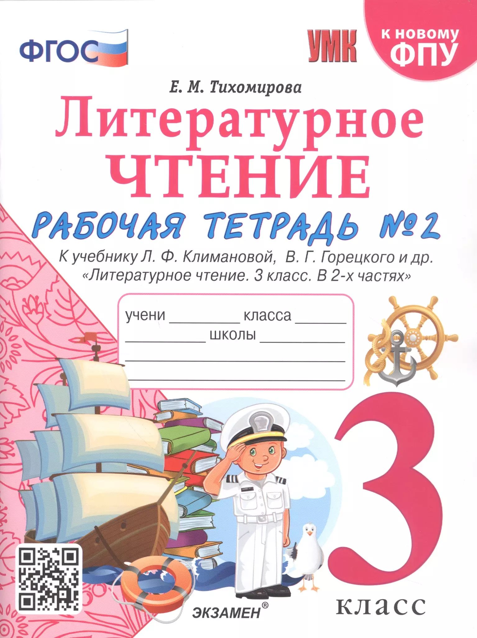 Тихомирова Елена Михайловна Литературное чтение. 3 класс. Рабочая тетрадь №2. К учебнику Ф.Л. Климановой, В.Г. Горецкого и др. Литературное чтение. 3 класс. В 2-х частях тихомирова елена михайловна литературное чтение 3 класс рабочая тетрадь к учебнику ф л климановой в 2 х частях ч 2 фгос