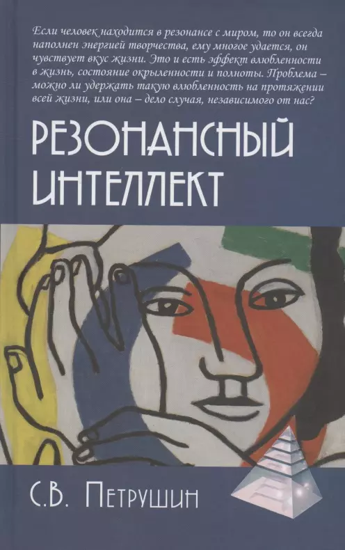 Петрушин Сергей Владимирович - Резонансный интеллект. Искусство понимания, управления и гармонии