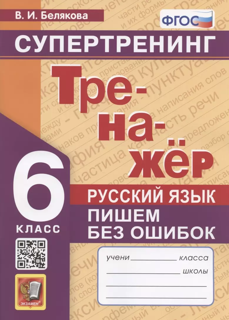 Белякова Валентина Ивановна - Русский язык. 6 класс. Тренажер. Пишем без ошибок. Супертренинг