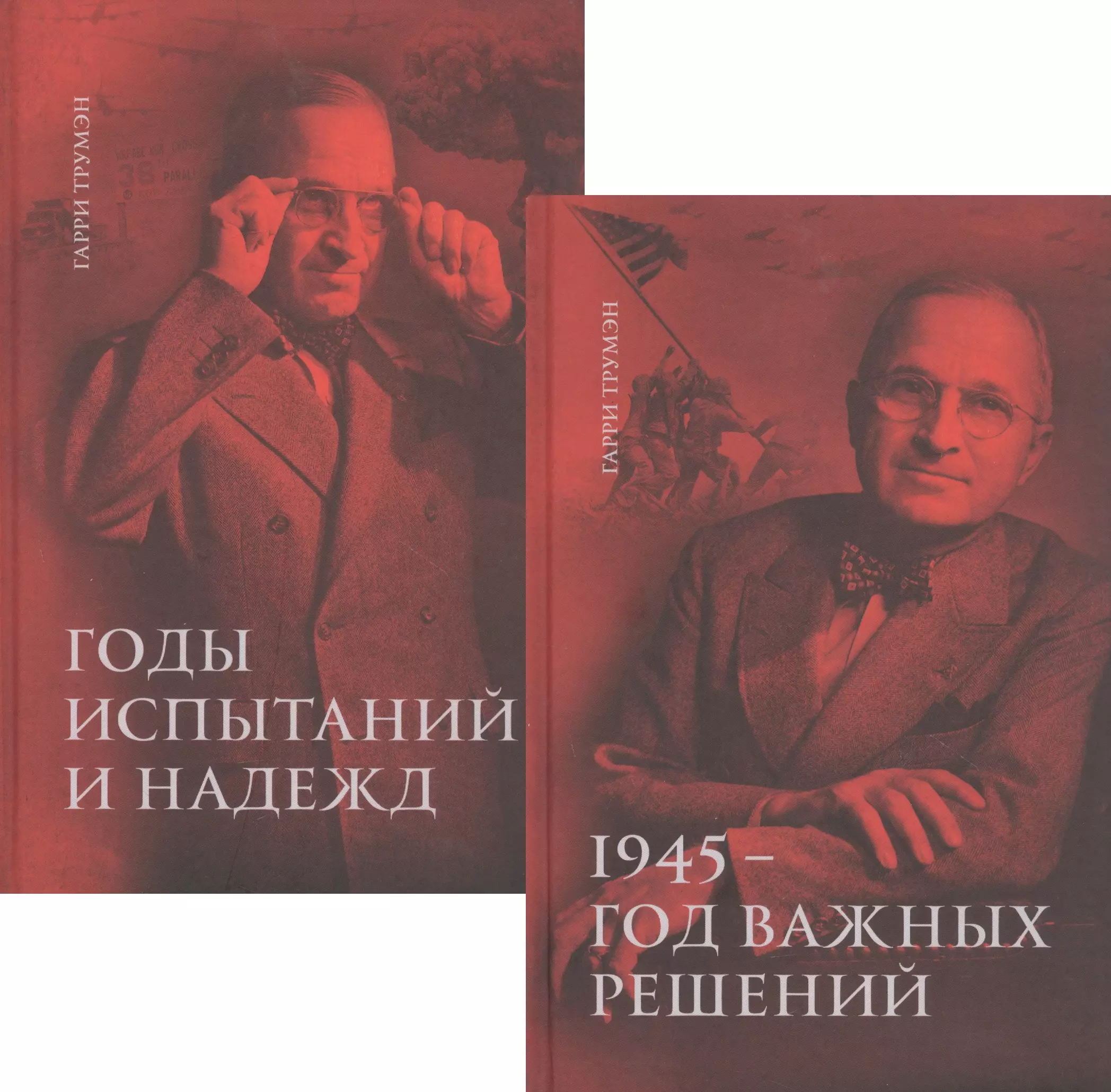 None Воспоминания. В двух томах: 1945 - год важных решений. Годы испытаний и надежд (комплект из 2 книг)