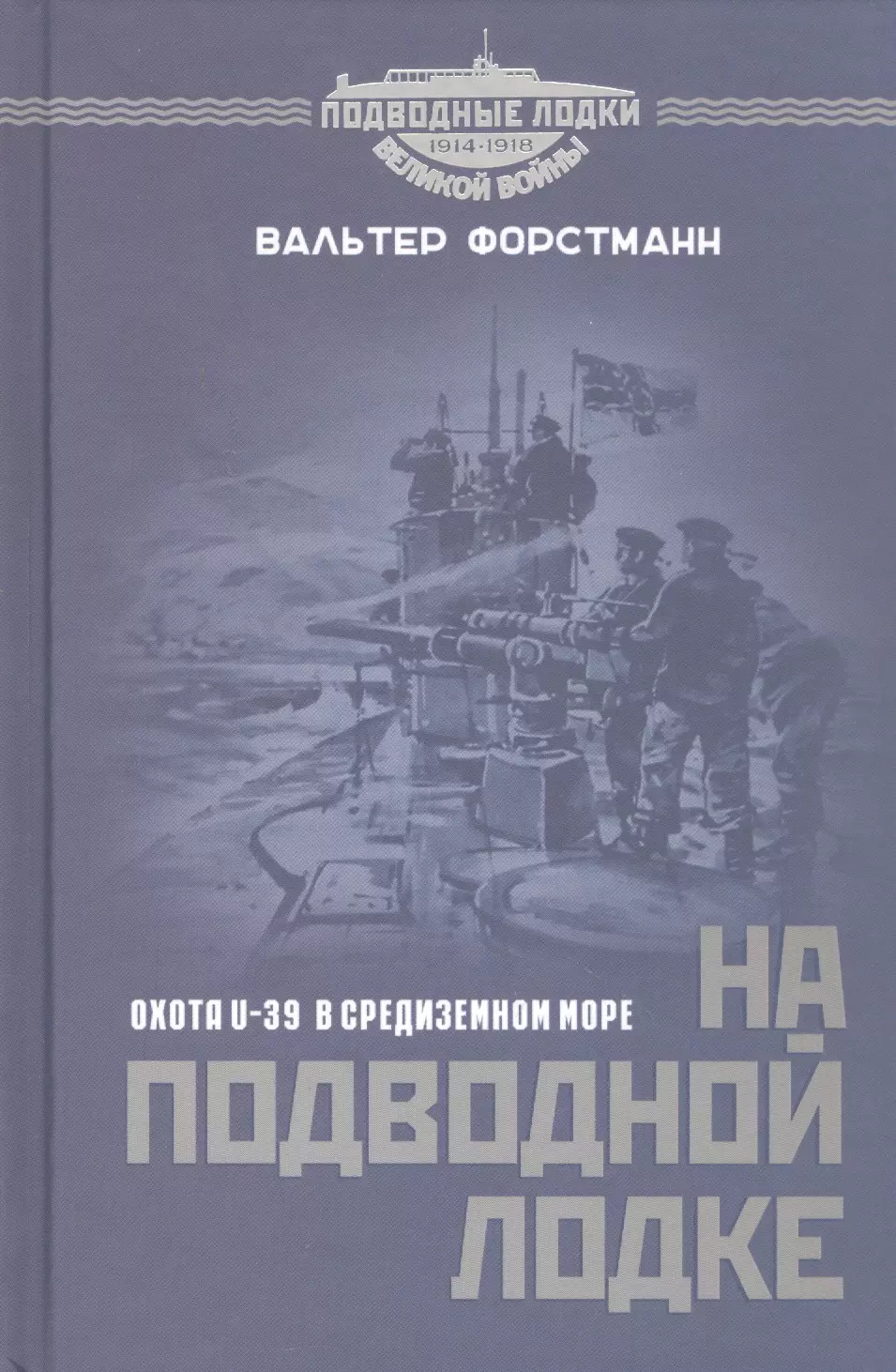 Форстманн Вальтер - На подводной лодке. Охота U-39 в Средиземном море