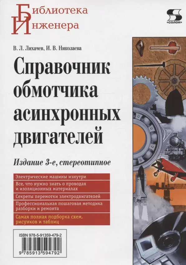 Лихачев Владимир Леонидович, Николаева Ирина Владимировна Справочник обмотчика асинхронных электродвигателей, 3-е издание стереотипное