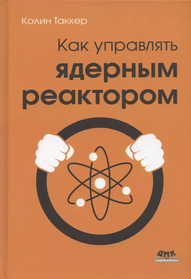 Таккер Колин Как управлять ядерным реактором