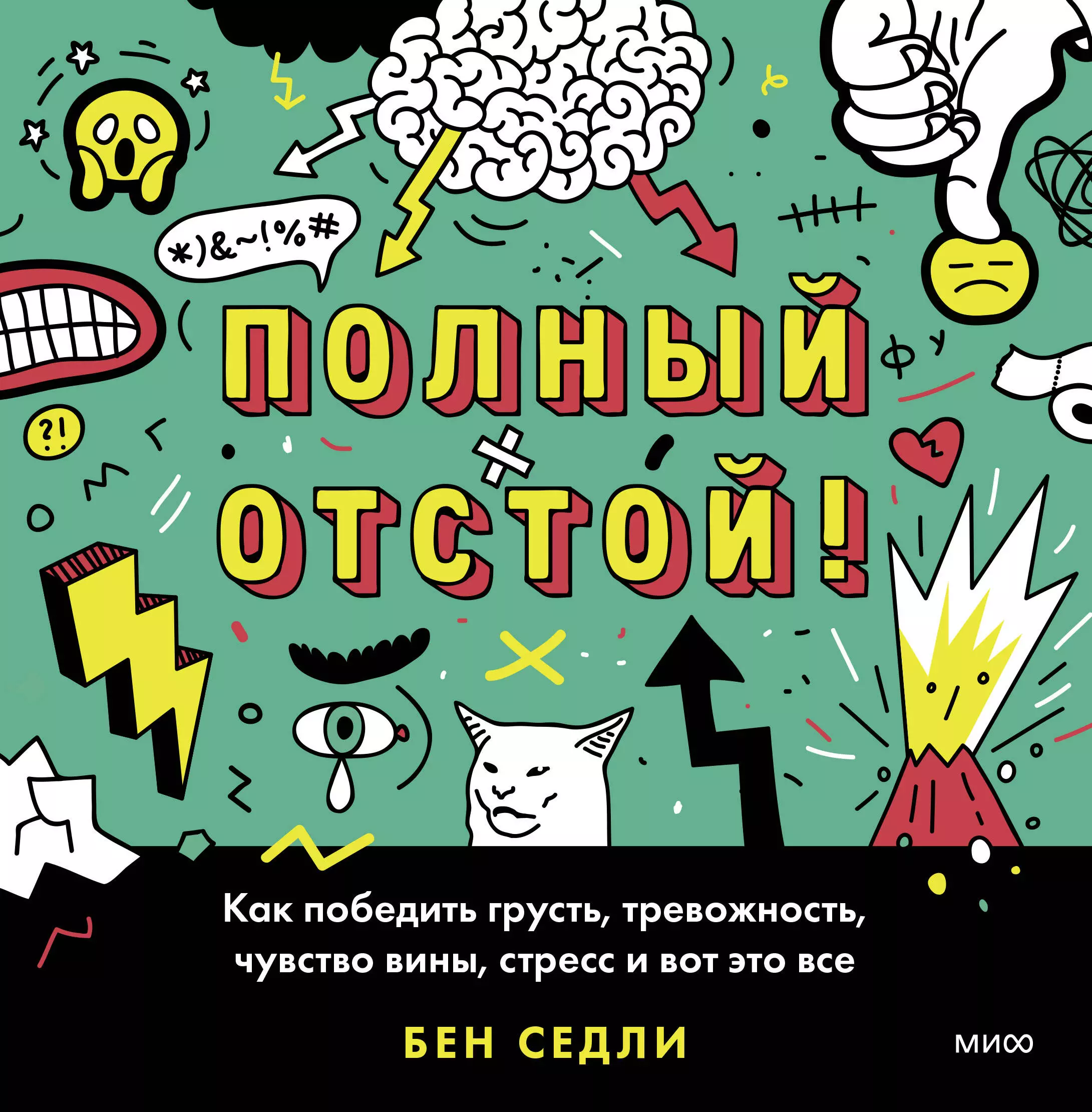 Седли Бен - Полный отстой! Как победить грусть, тревожность, чувство вины, стресс и вот это все