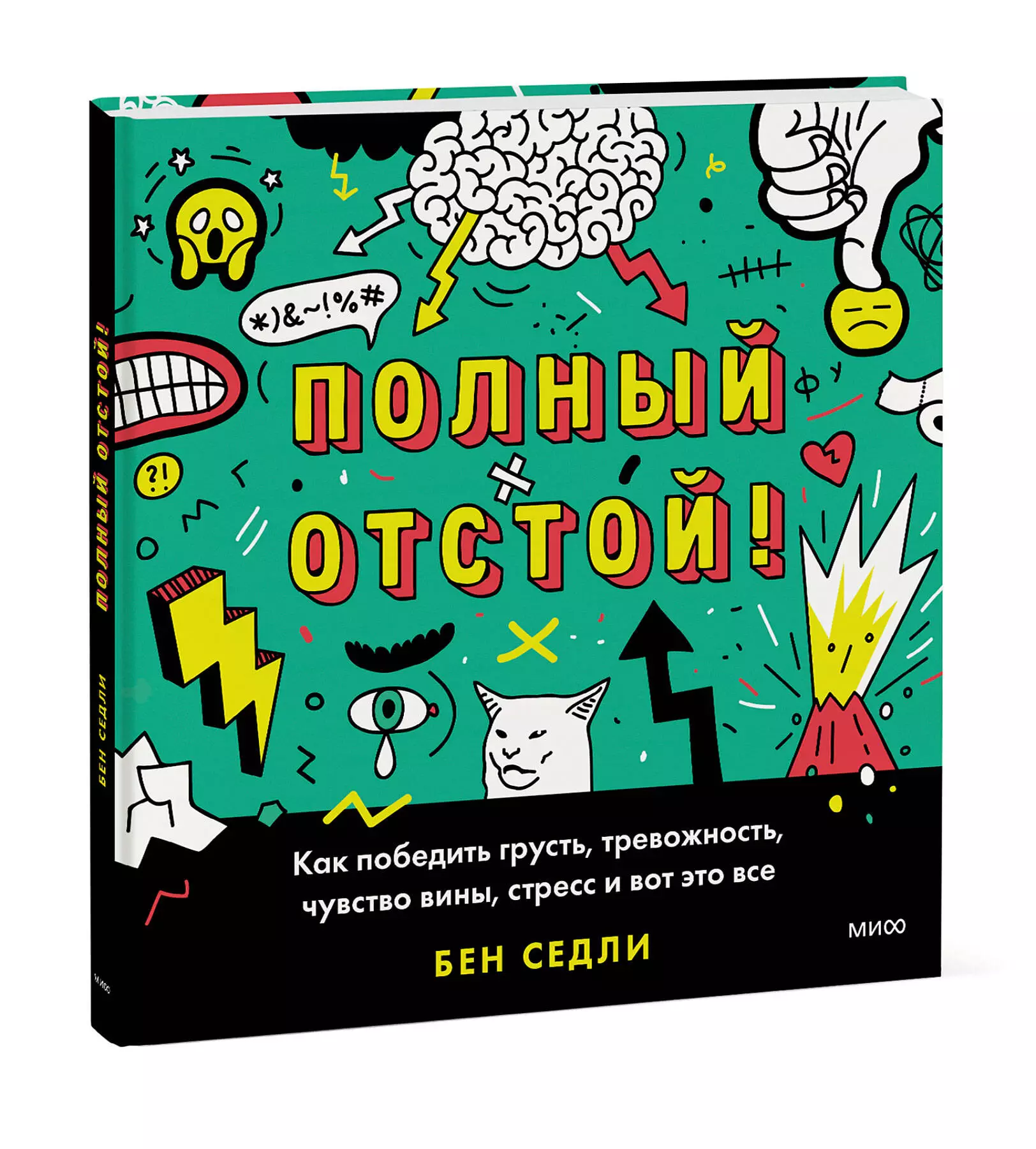 Полный отстой! Как победить грусть, тревожность, чувство вины, стресс и вот  это все (Бен Седли) - купить книгу или взять почитать в «Букберри», Кипр,  Пафос, Лимассол, Ларнака, Никосия. Магазин × Библиотека Bookberry CY